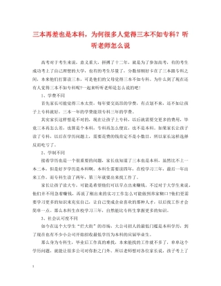 三本再差也是本科，为何很多人觉得三本不如专科？听听老师怎么说