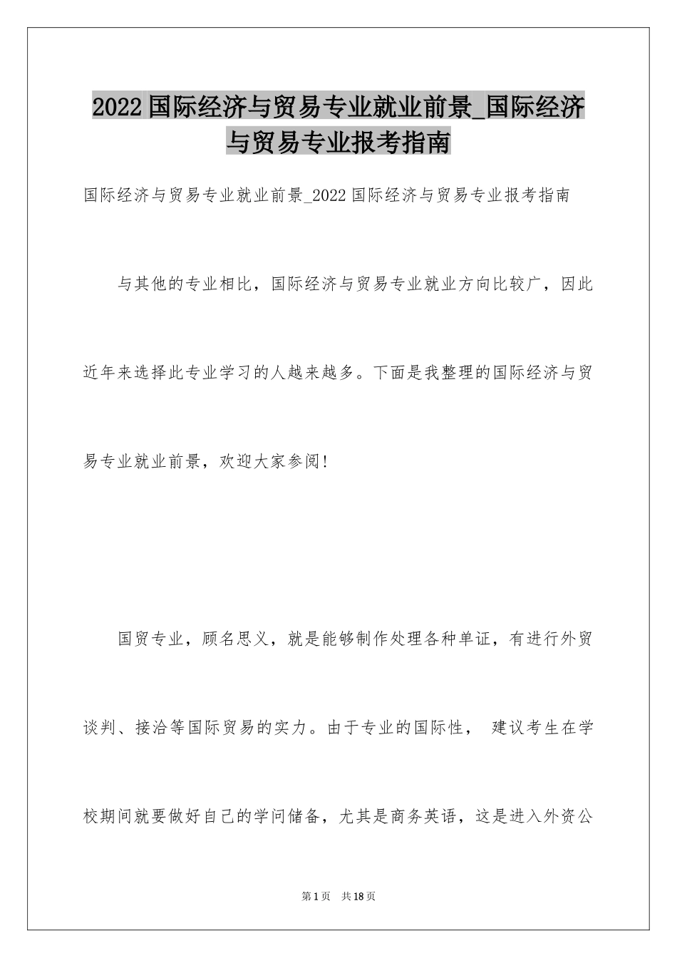 2024国际经济与贸易专业就业前景_国际经济与贸易专业报考指南_第1页