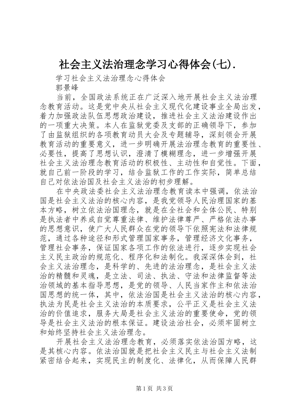 社会主义法治理念学习体会心得(七)._第1页