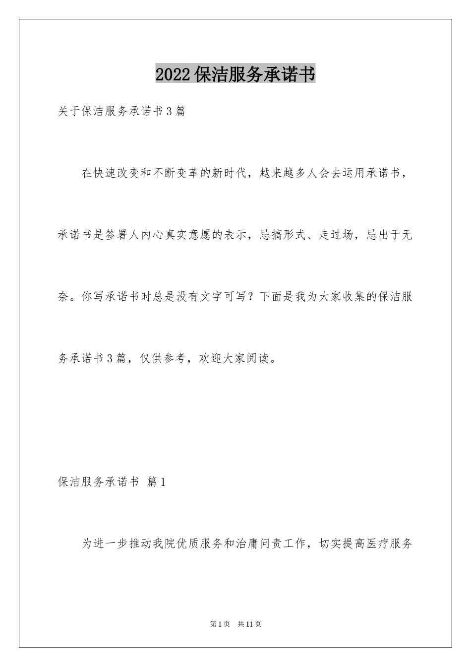 2024保洁服务承诺书_31_第1页