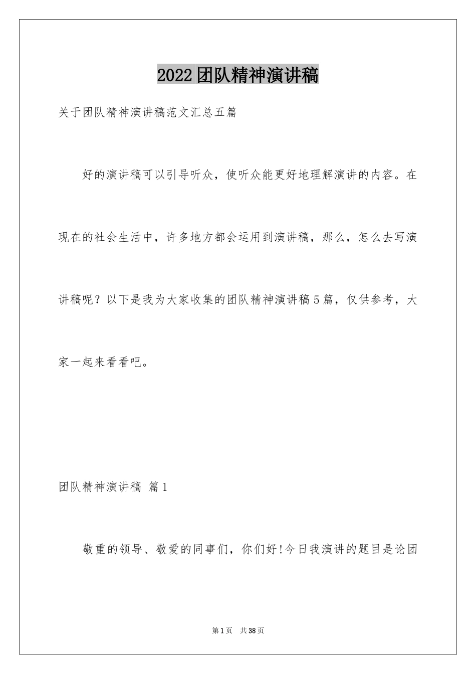 2024团队精神演讲稿_318_第1页