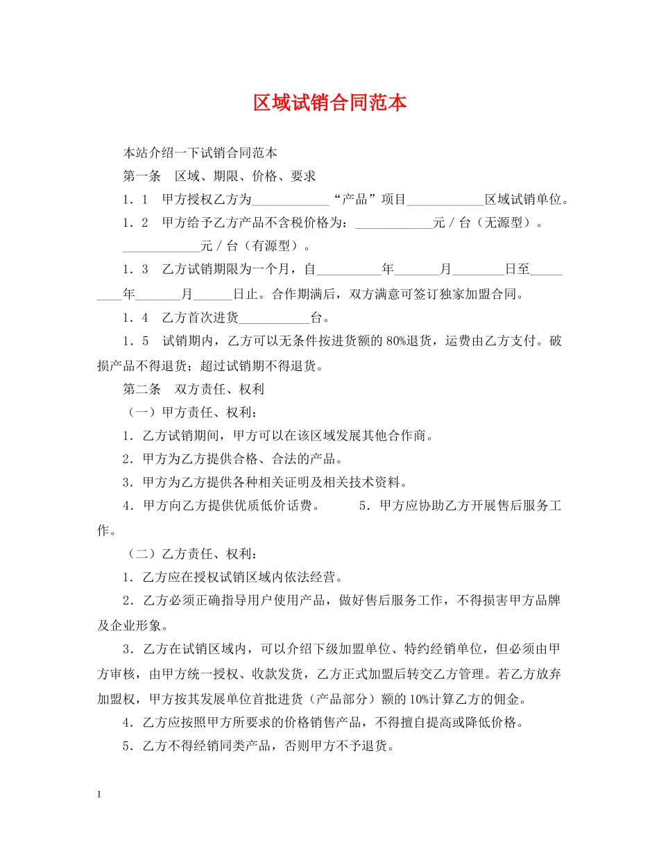 区域试销合同范本 _第1页