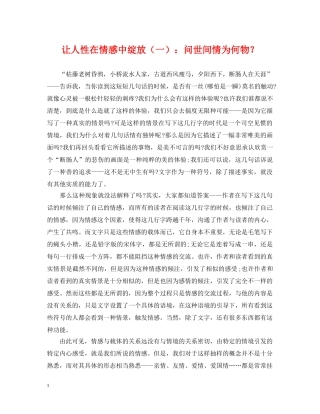 让人性在情感中绽放（一）：问世间情为何物？ 