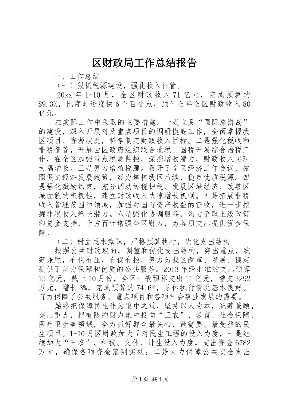 区财政局工作总结报告 _第1页