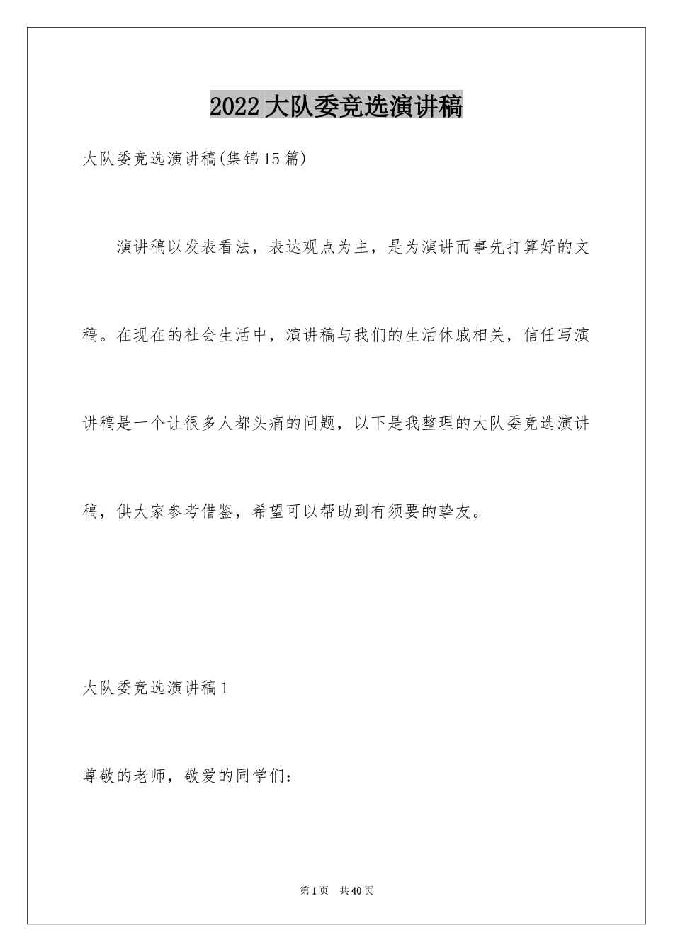 2024大队委竞选演讲稿_128_第1页