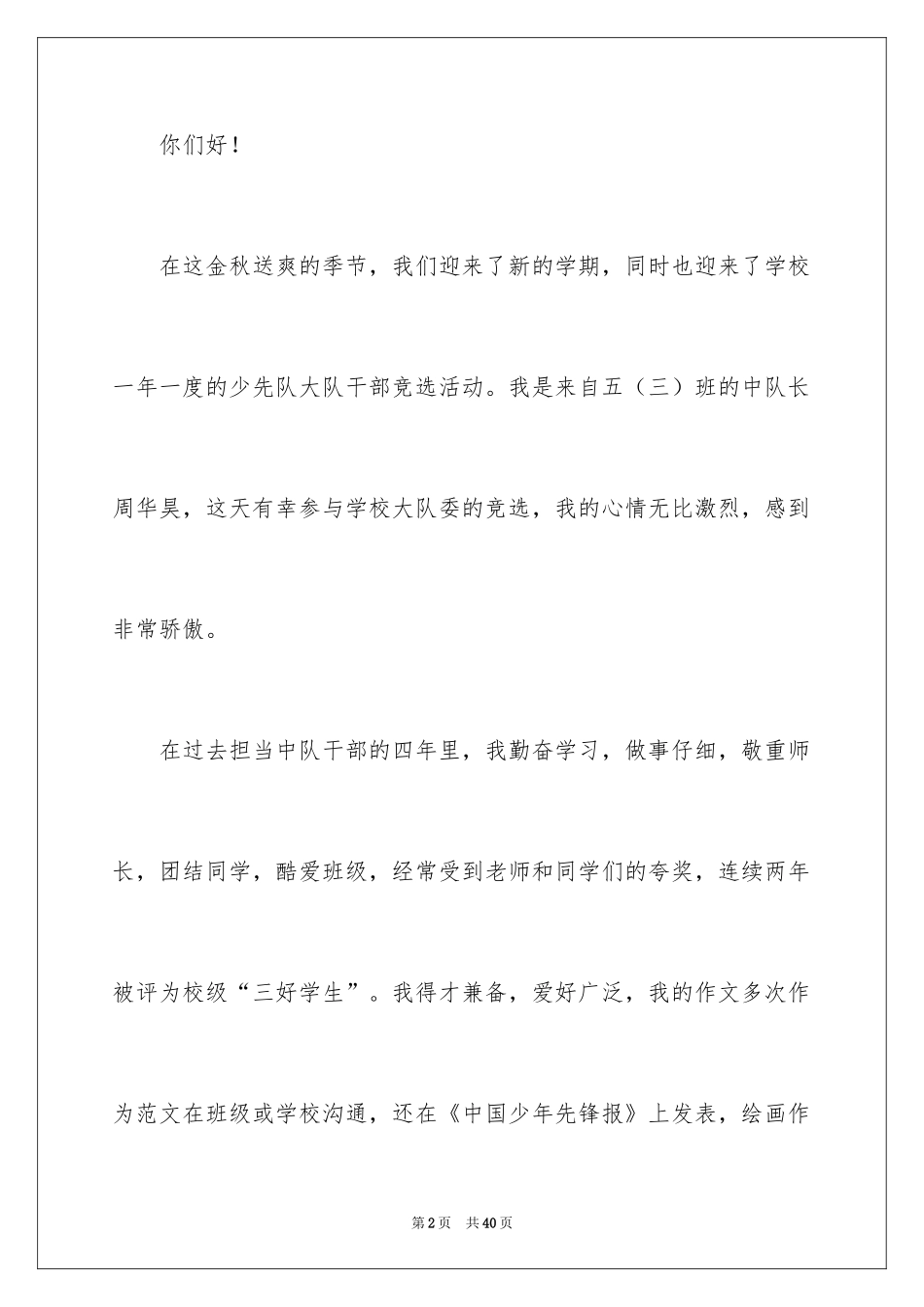 2024大队委竞选演讲稿_128_第2页