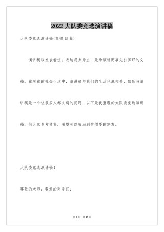 2024大队委竞选演讲稿_128