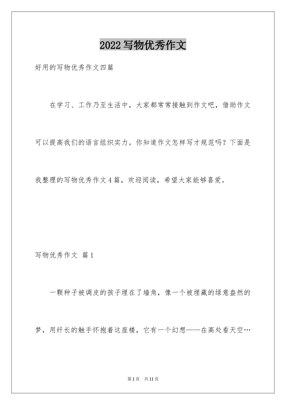 2024写物优秀作文_101_第1页