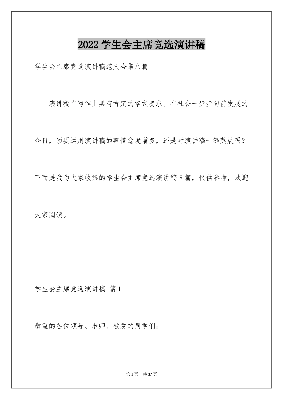 2024学生会主席竞选演讲稿_220_第1页