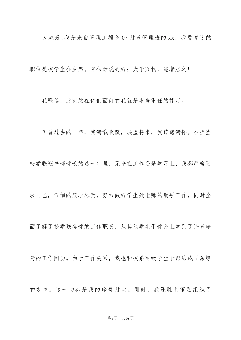 2024学生会主席竞选演讲稿_220_第2页