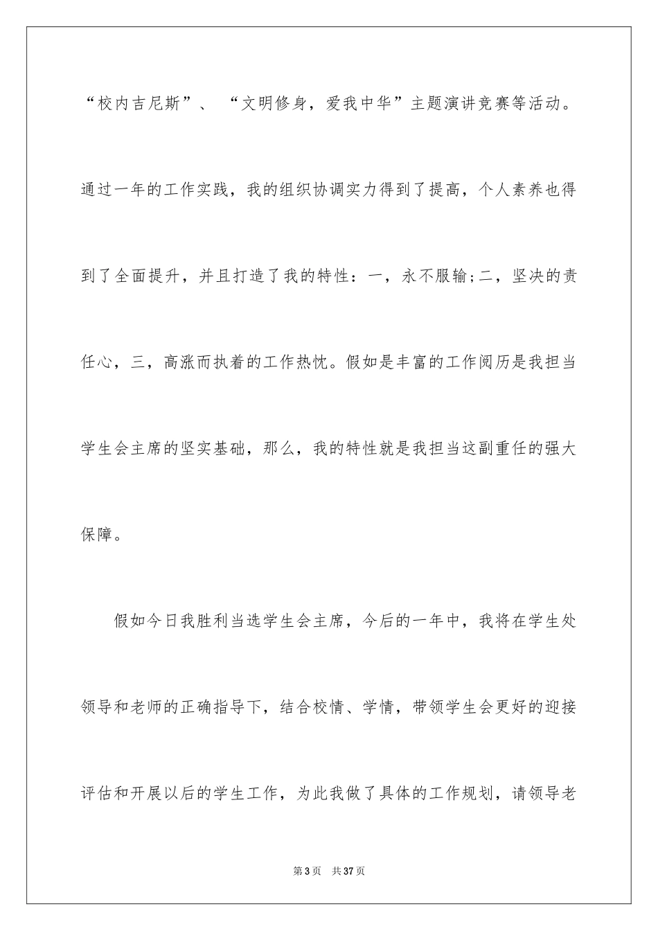 2024学生会主席竞选演讲稿_220_第3页