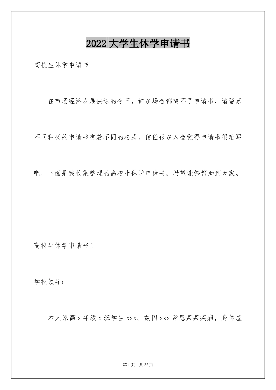 2024大学生休学申请书_9_第1页