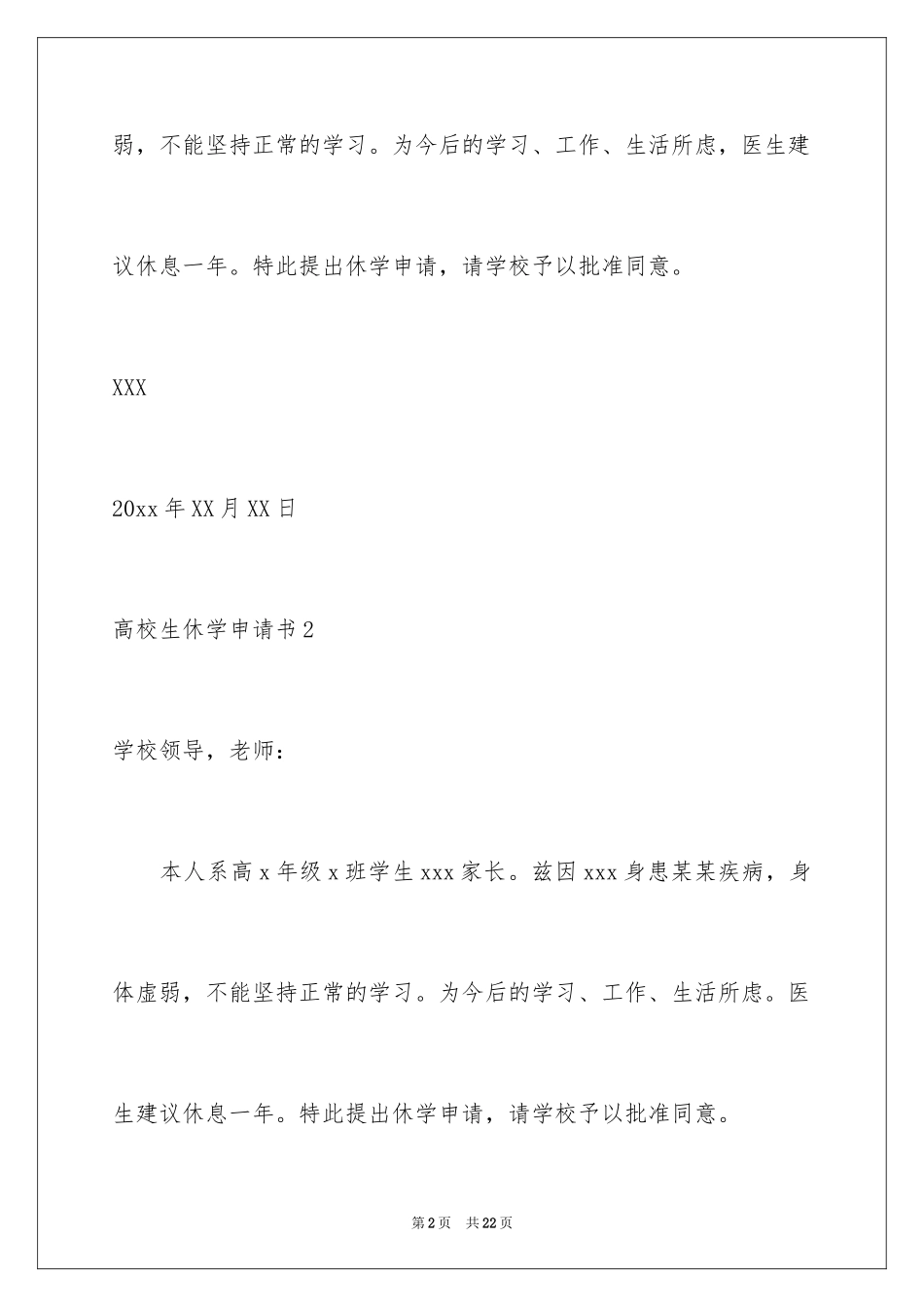 2024大学生休学申请书_9_第2页