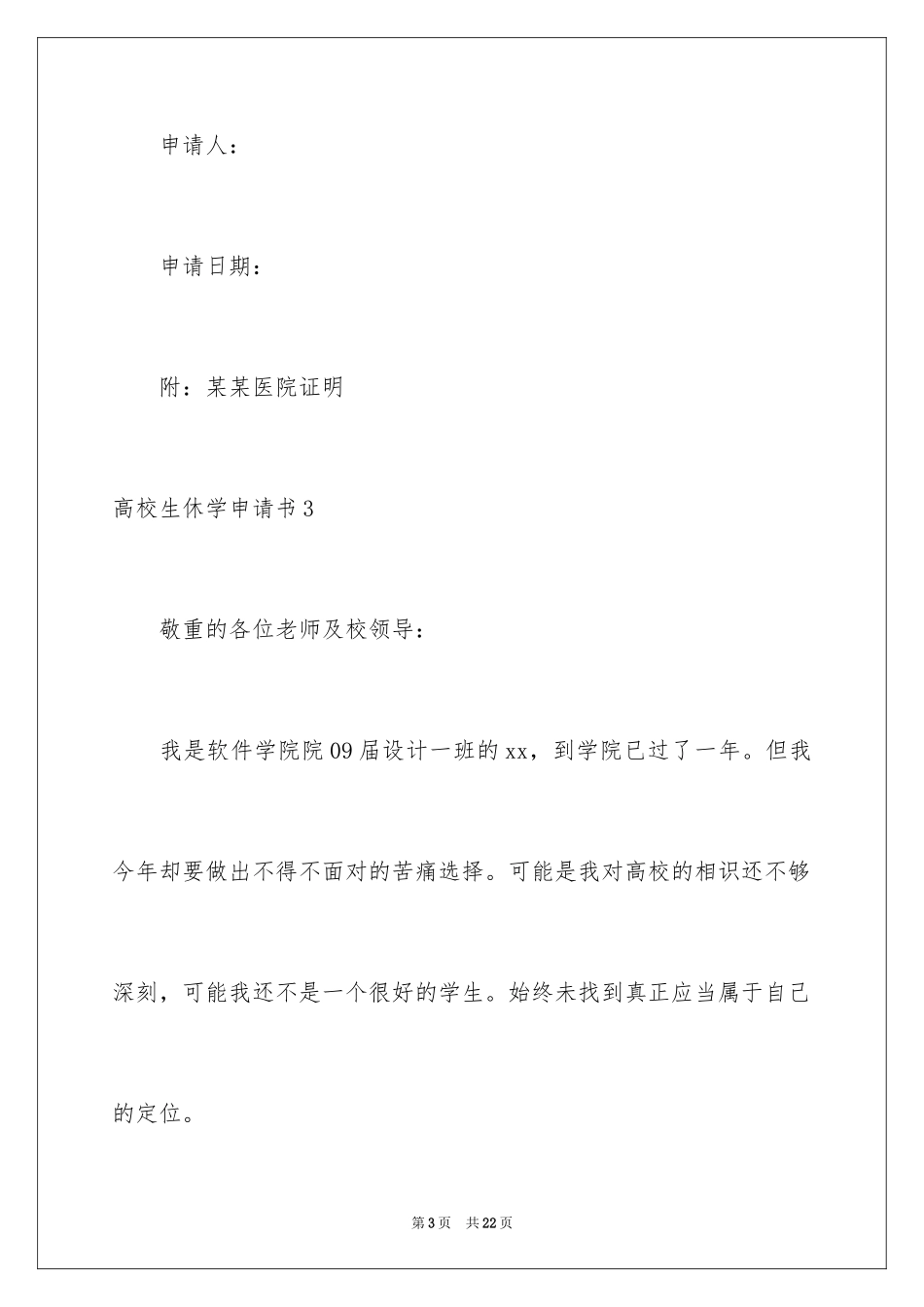 2024大学生休学申请书_9_第3页