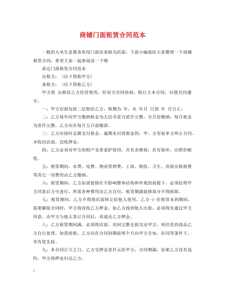 商铺门面租赁合同范本 _第1页