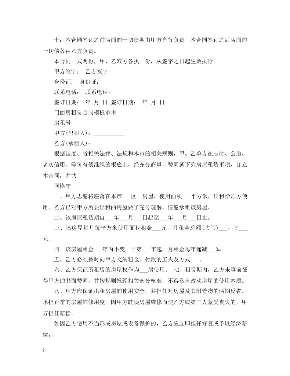 商铺门面租赁合同范本 _第2页