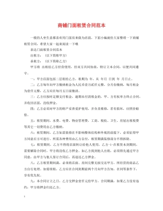 商铺门面租赁合同范本 
