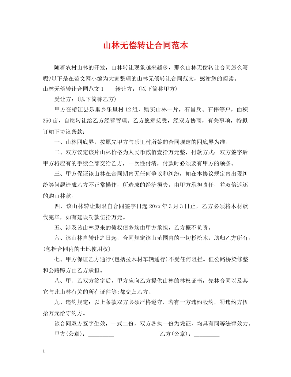 山林无偿转让合同范本 _第1页