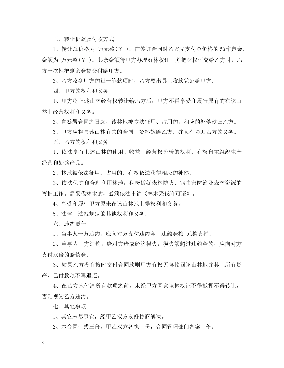 山林无偿转让合同范本 _第3页