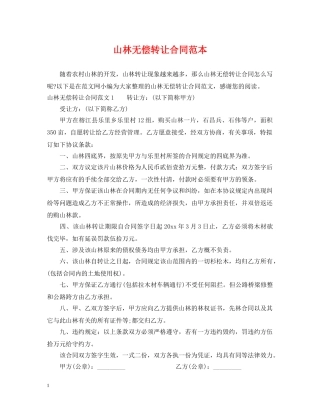 山林无偿转让合同范本 