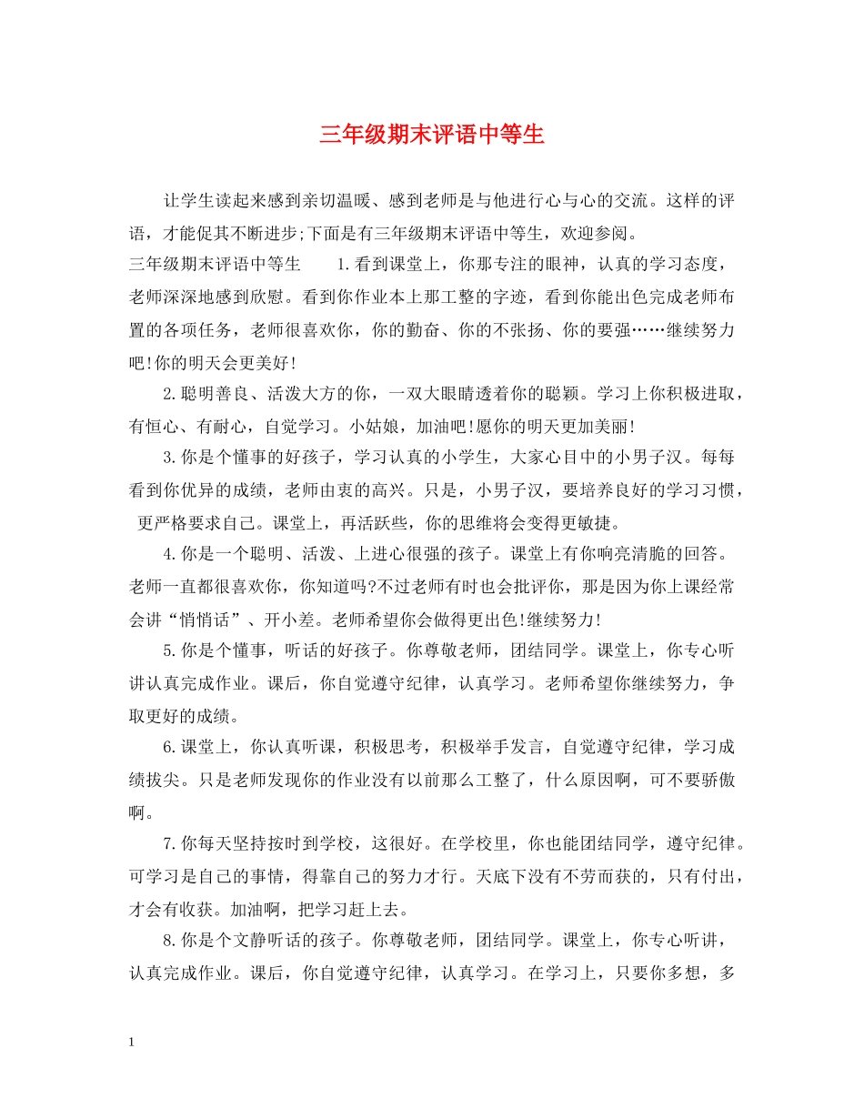 三年级期末评语中等生_第1页
