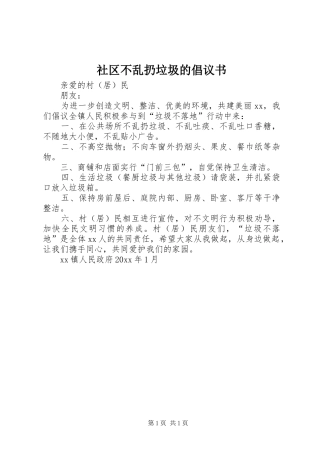 社区不乱扔垃圾的倡议书