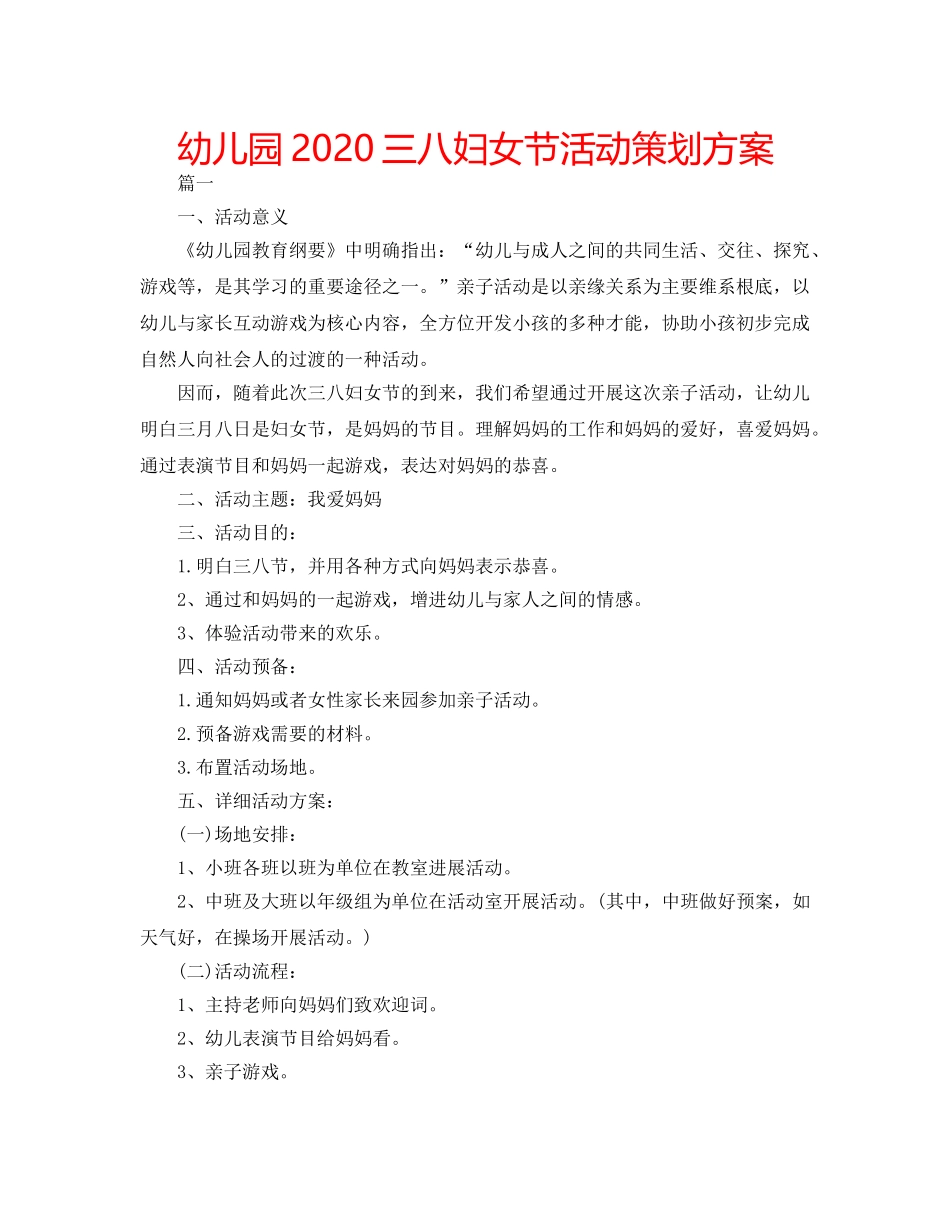幼儿园2020三八妇女节活动策划方案 _第1页