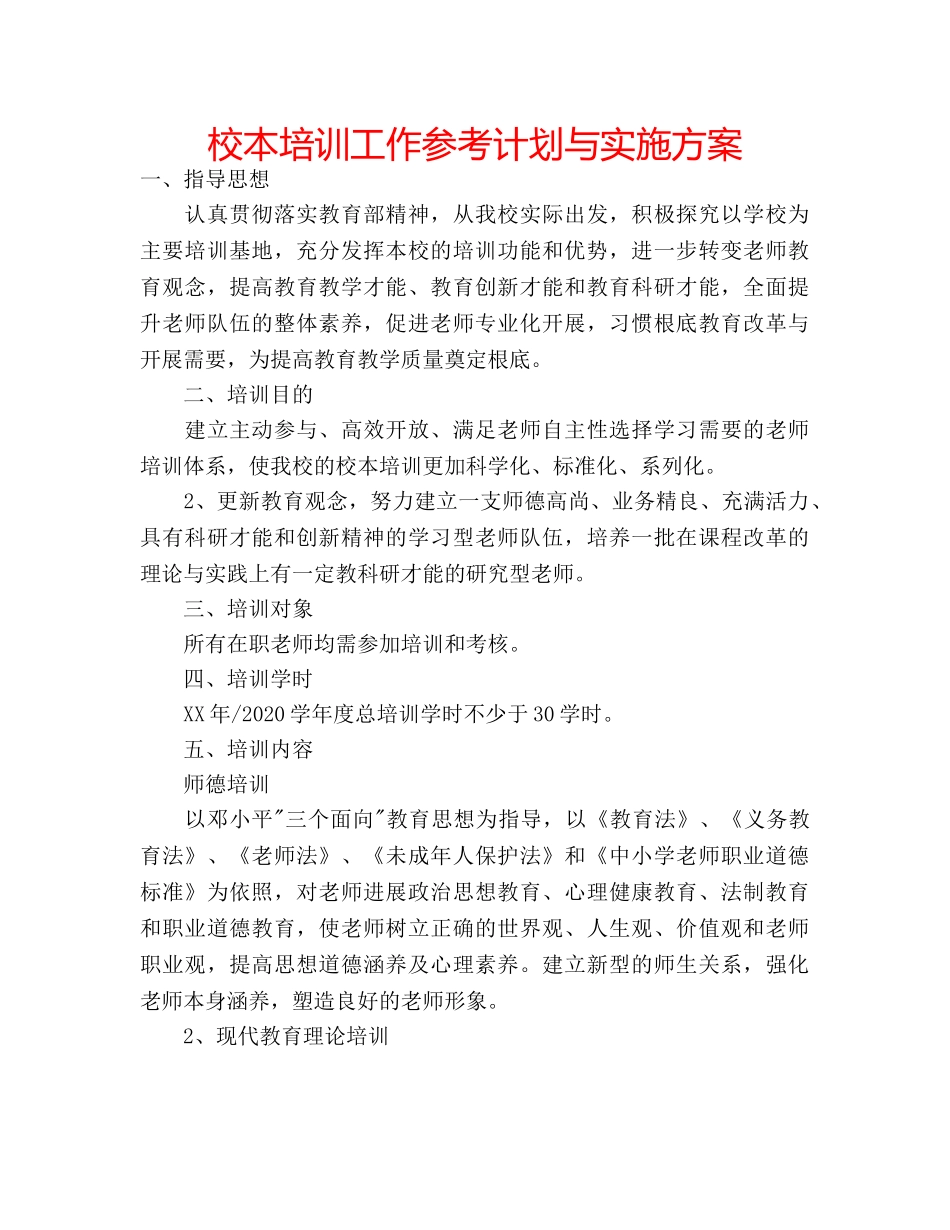 校本培训工作参考计划与实施方案 _第1页