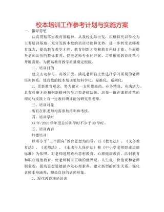 校本培训工作参考计划与实施方案 