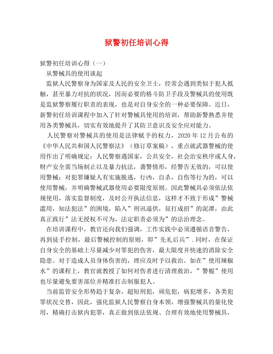 狱警初任培训心得 _第1页