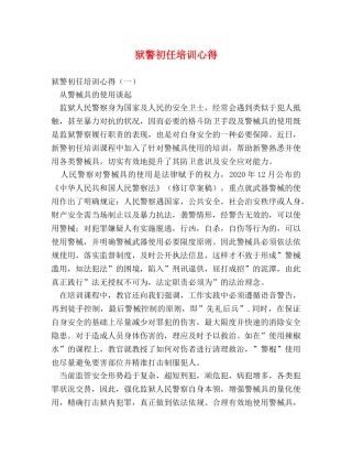 狱警初任培训心得 