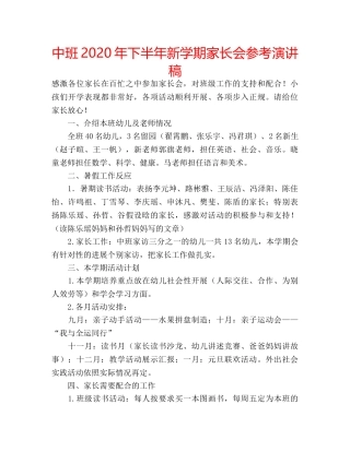 中班2020年下半年新学期家长会参考演讲稿 