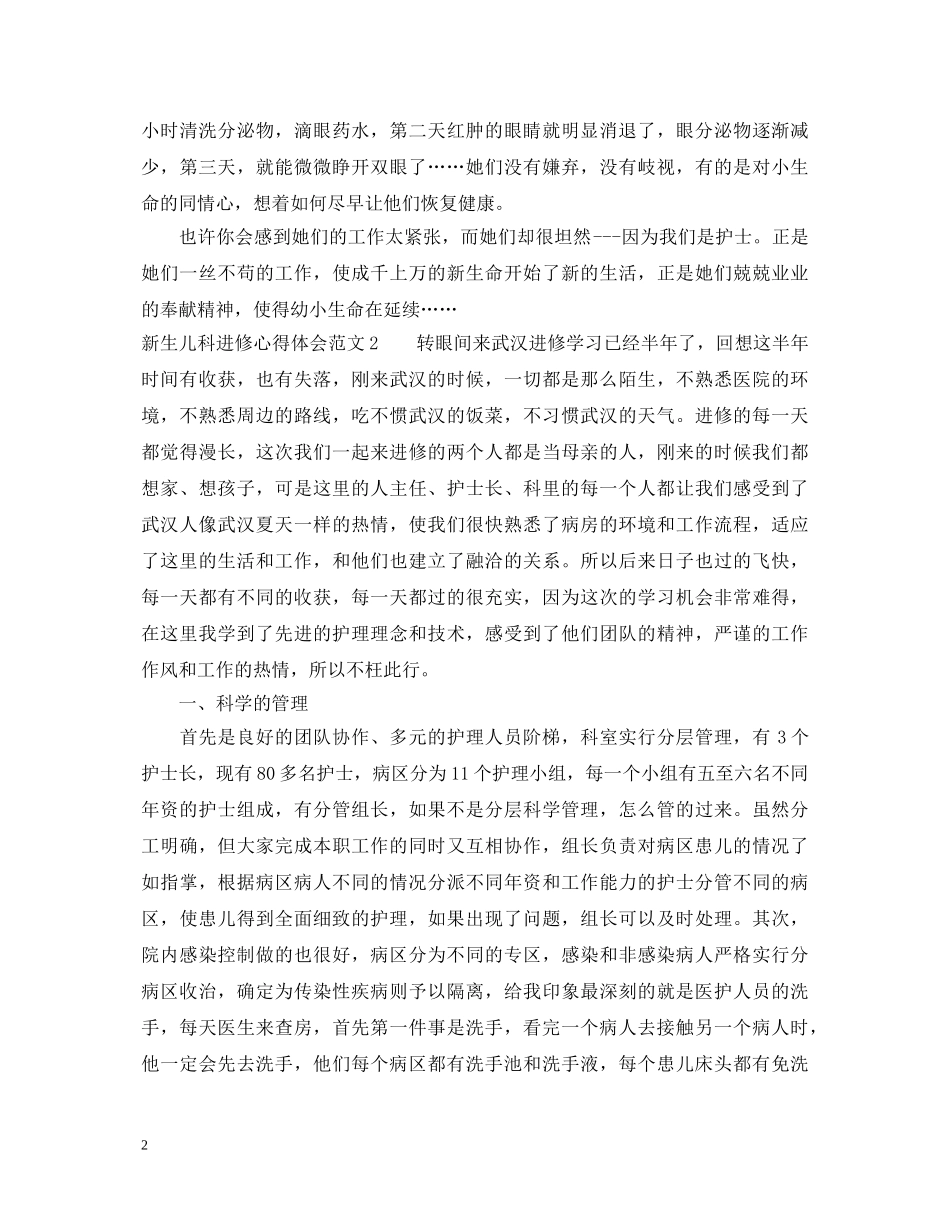 新生儿科进修心得体会范文 _第2页