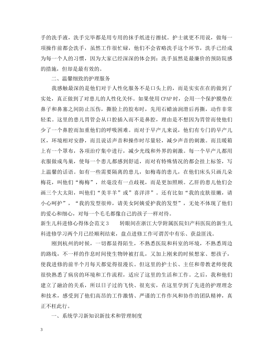 新生儿科进修心得体会范文 _第3页