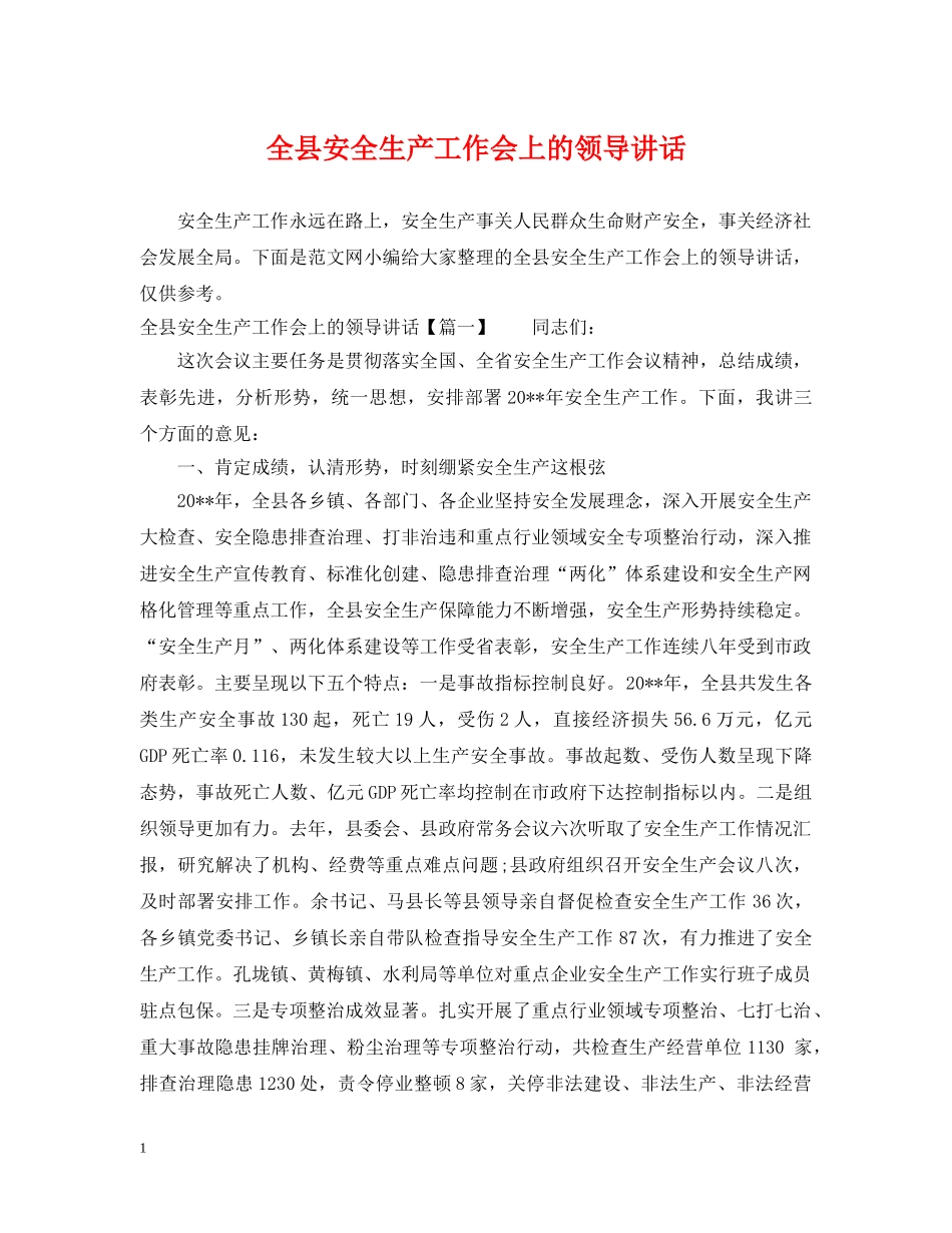 全县安全生产工作会上的领导讲话_第1页