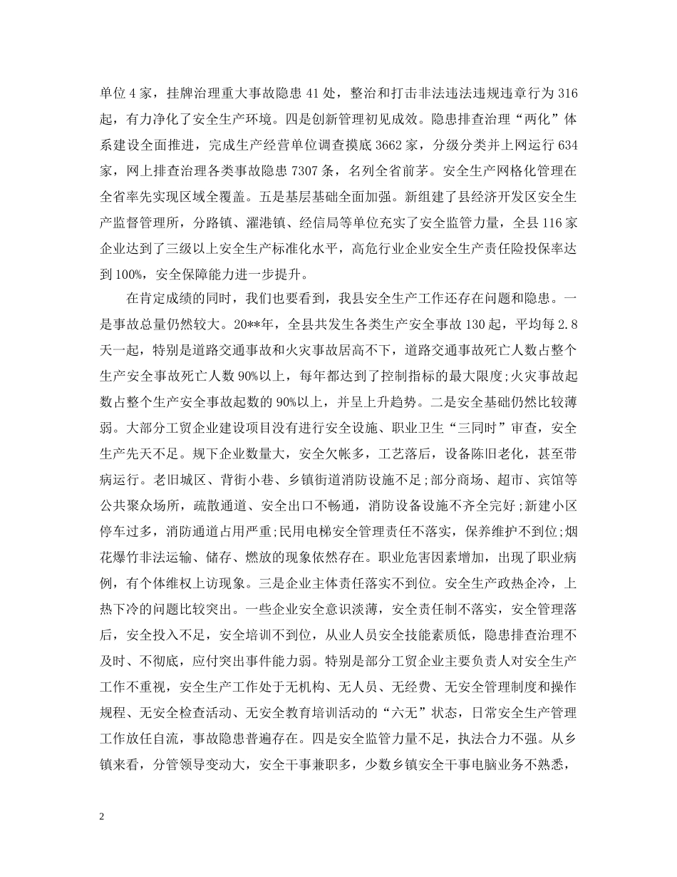 全县安全生产工作会上的领导讲话_第2页