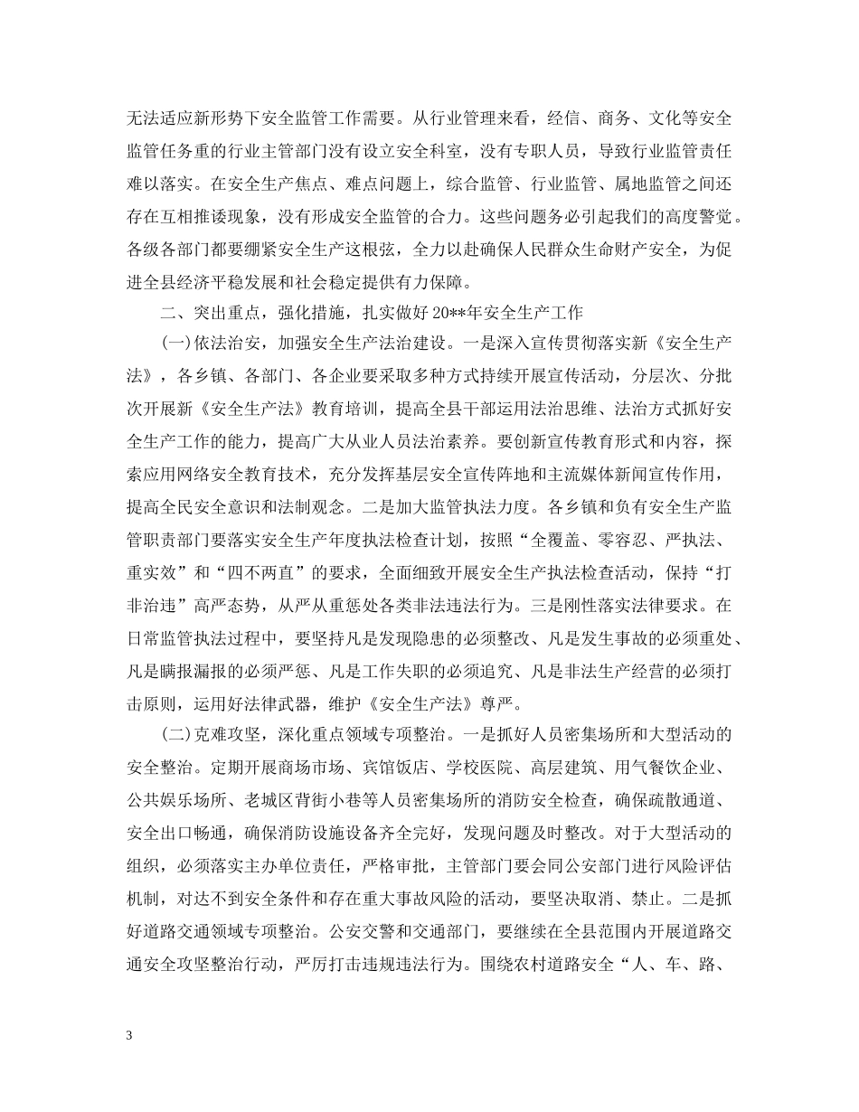 全县安全生产工作会上的领导讲话_第3页