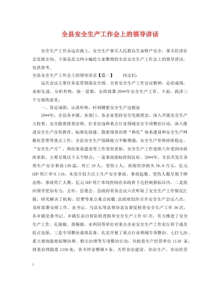 全县安全生产工作会上的领导讲话