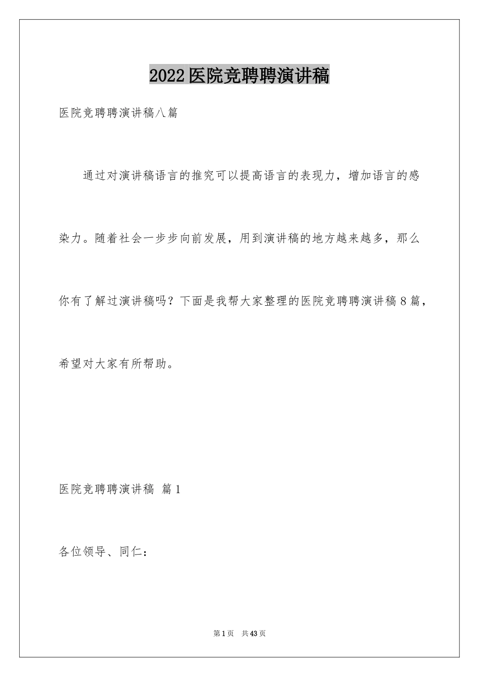 2024医院竞聘聘演讲稿_49_第1页