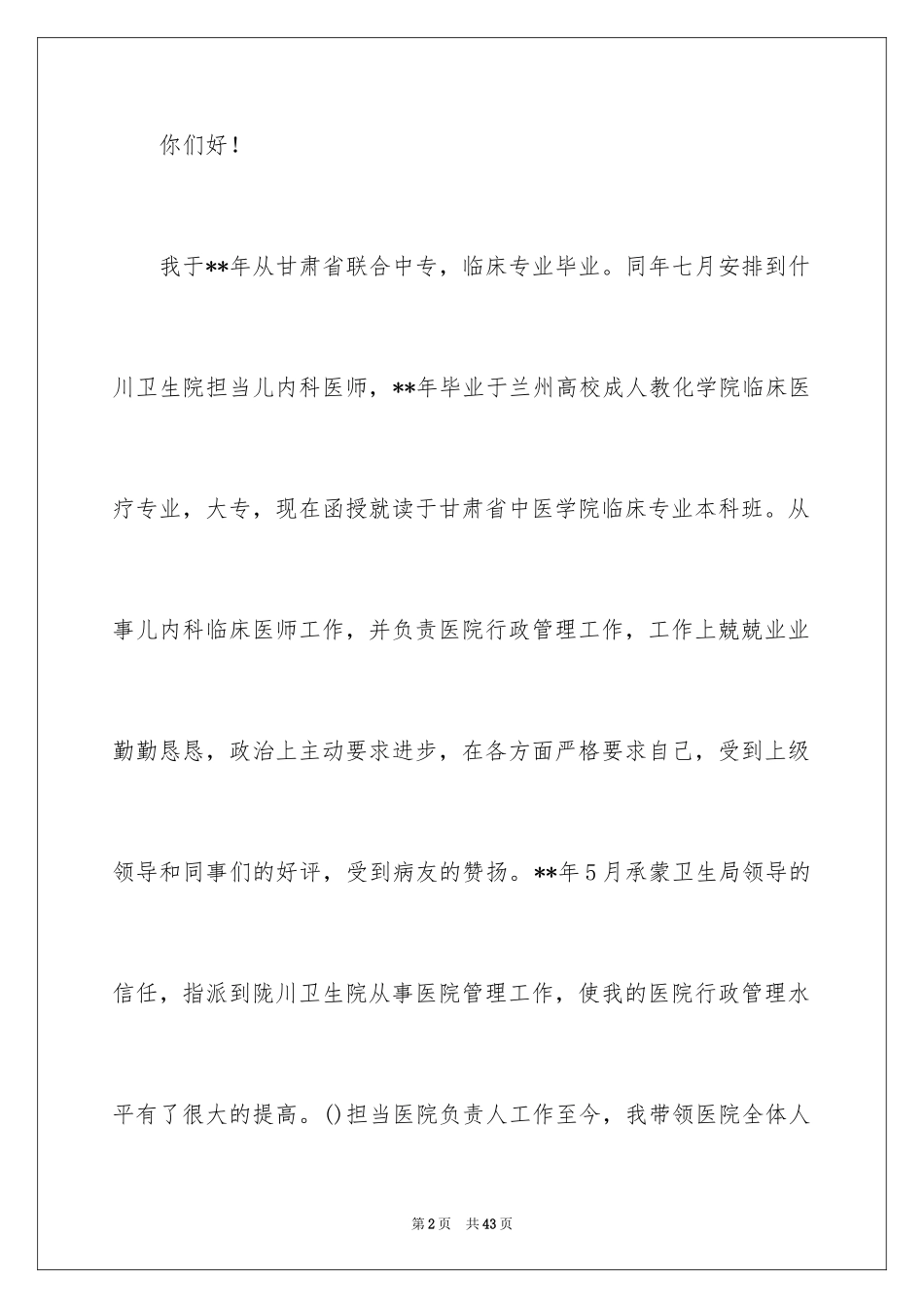 2024医院竞聘聘演讲稿_49_第2页