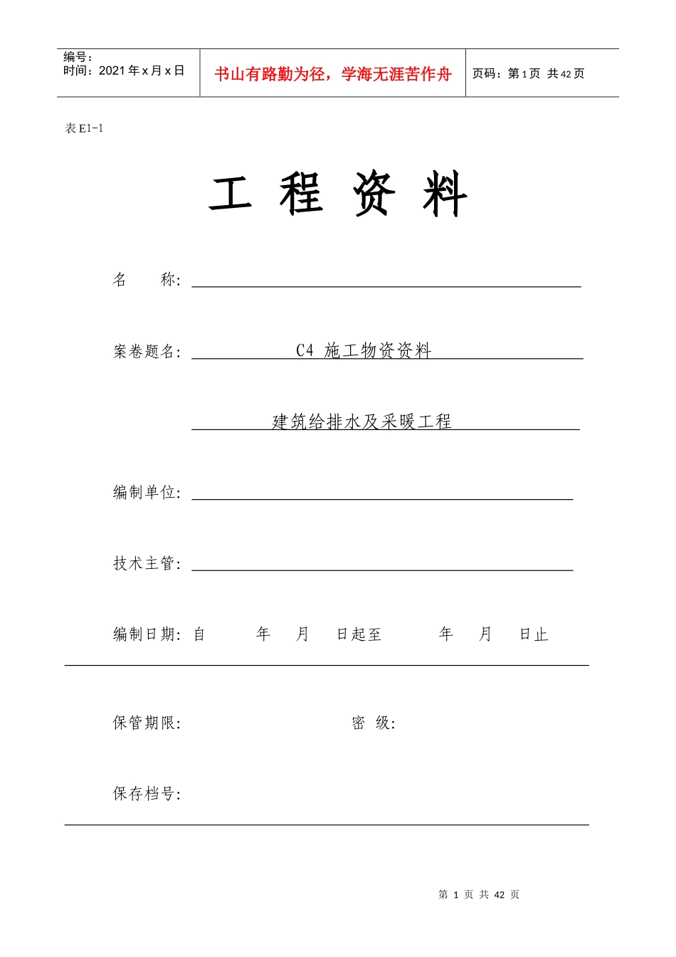 C类给、排水及采暖工程资料编程范例C4_第1页