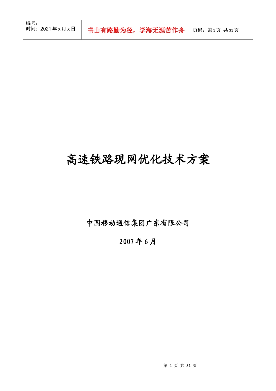 高速铁路质量提升技术方案-现网优化技术方案(广东)_第1页