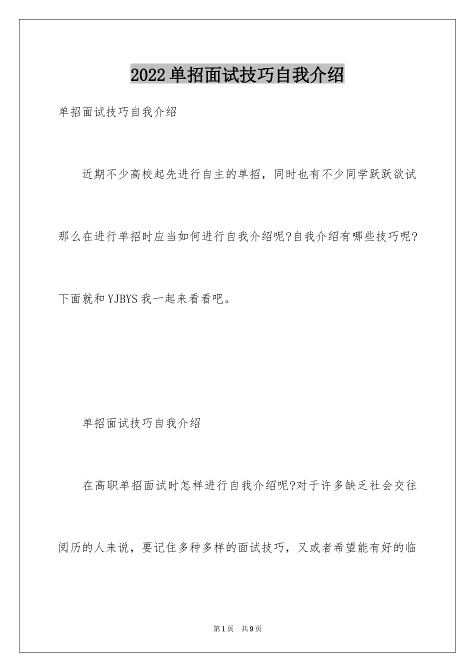 2024单招面试技巧自我介绍_第1页