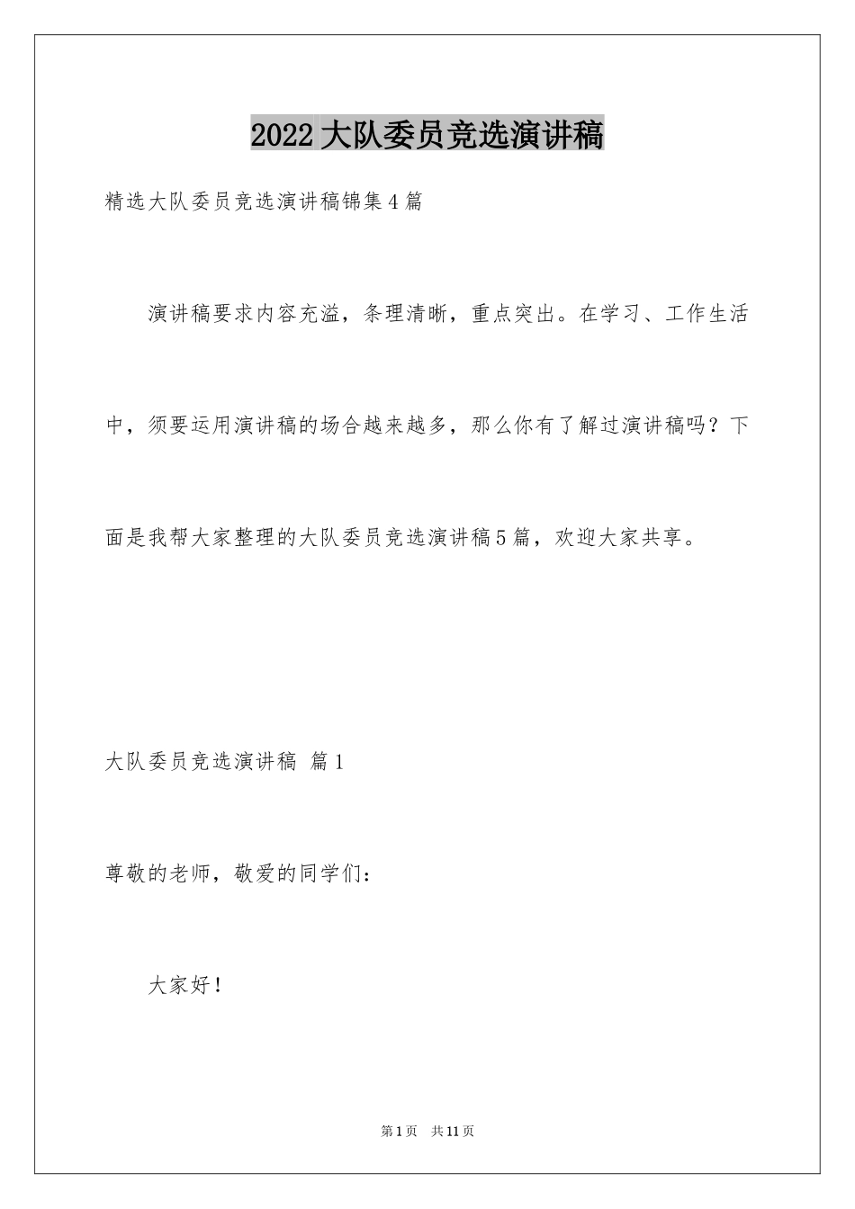 2024大队委员竞选演讲稿_146_第1页