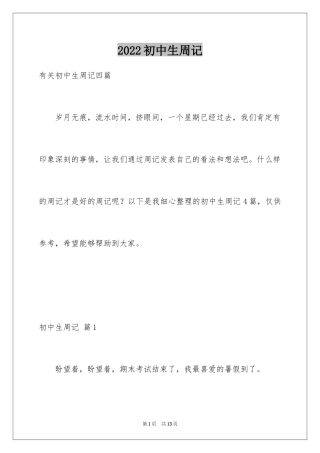 2024初中生周记_92