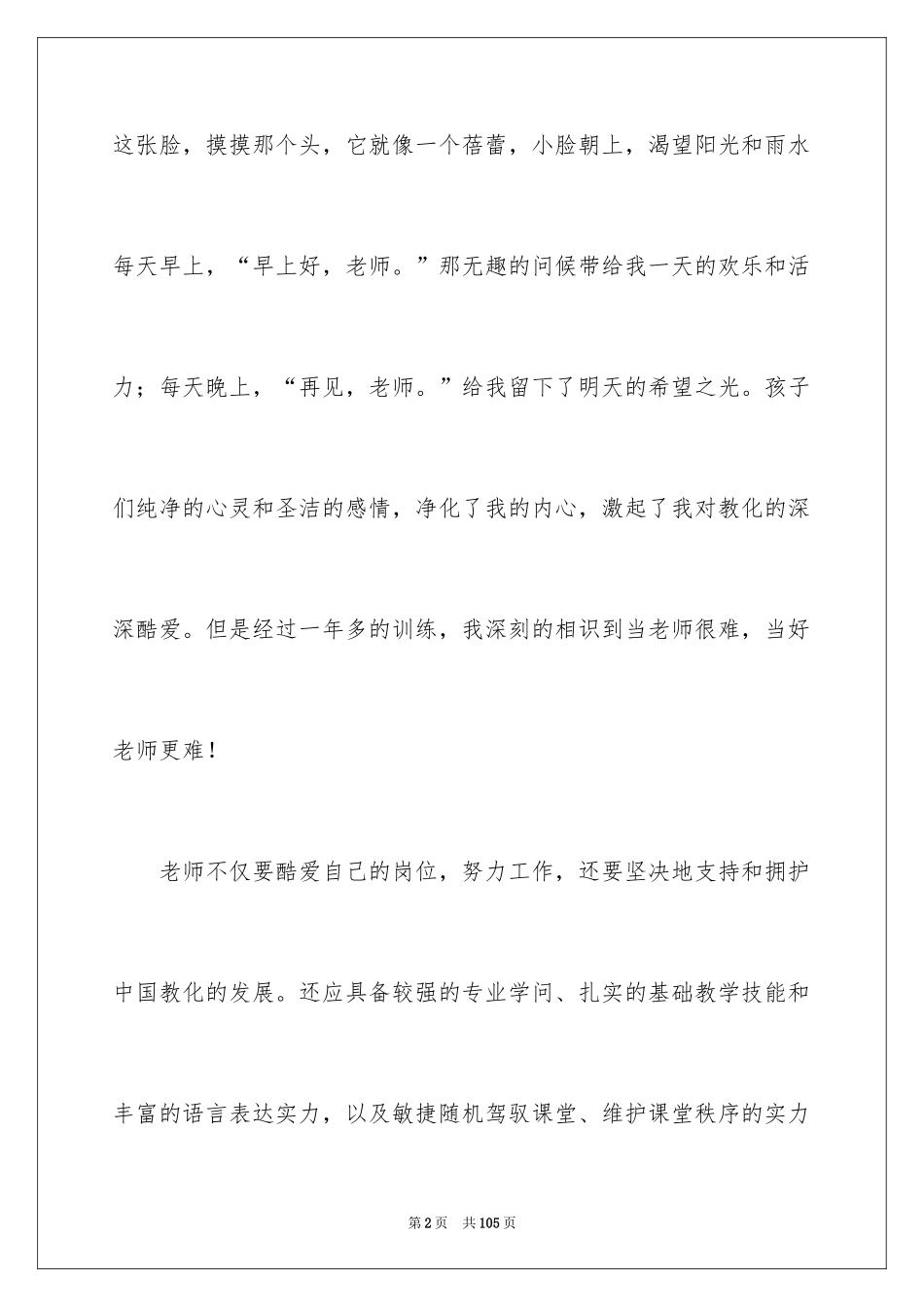 2024优秀教师演讲稿_405_第2页