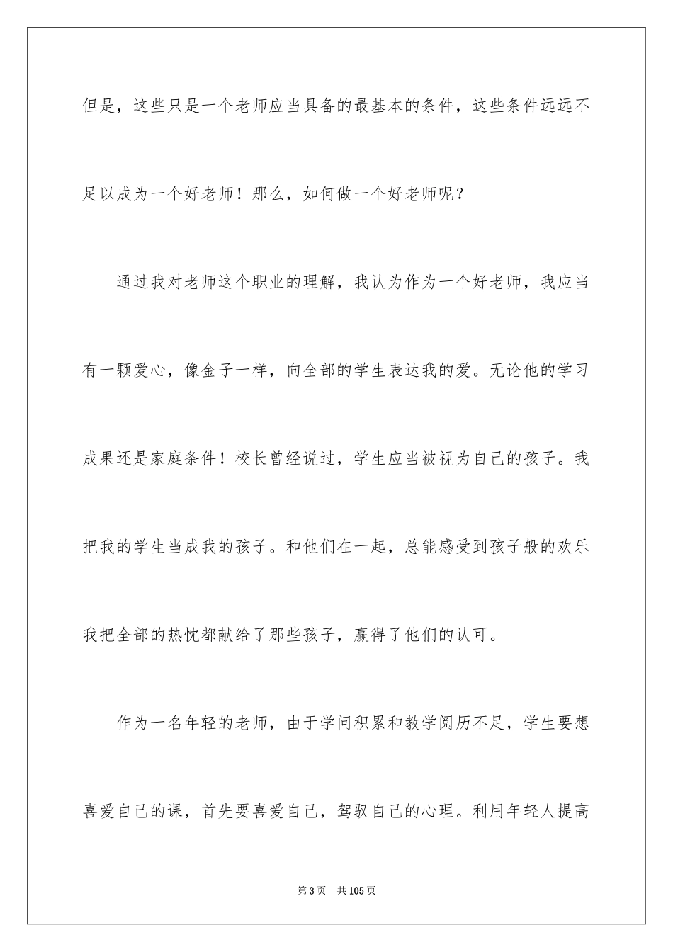 2024优秀教师演讲稿_405_第3页