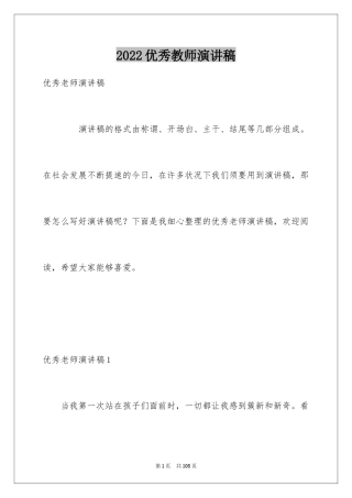 2024优秀教师演讲稿_405