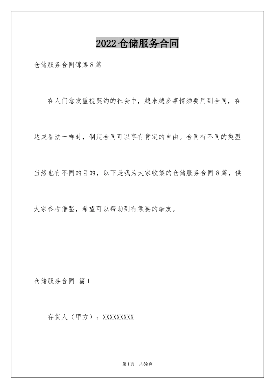 2024仓储服务合同_18_第1页