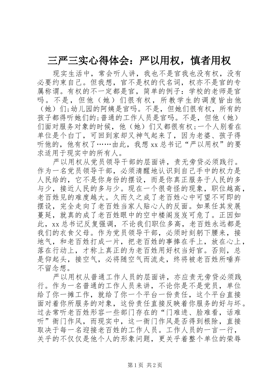 三严三实体会心得：严以用权，慎者用权_第1页